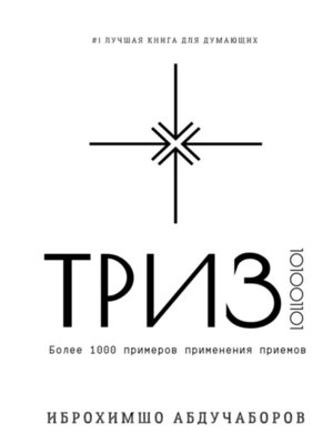 cover image of ТРИЗ